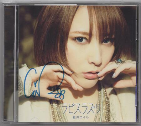 直筆サイン入りCD 藍井エイル ラピスラズリ NB-4006