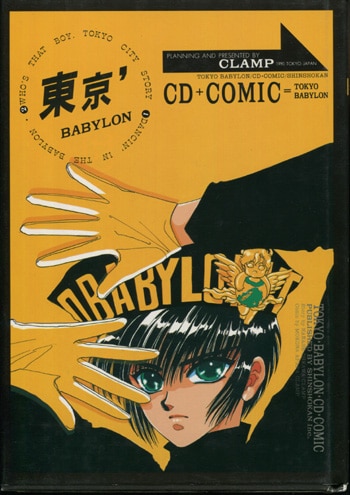 CLAMP 直筆サイン本「東京BABYLON」