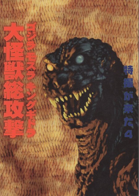 開田裕治 直筆サイン本「特撮が来た 4ゴジラモスラキングギドラ大怪獣総攻撃」