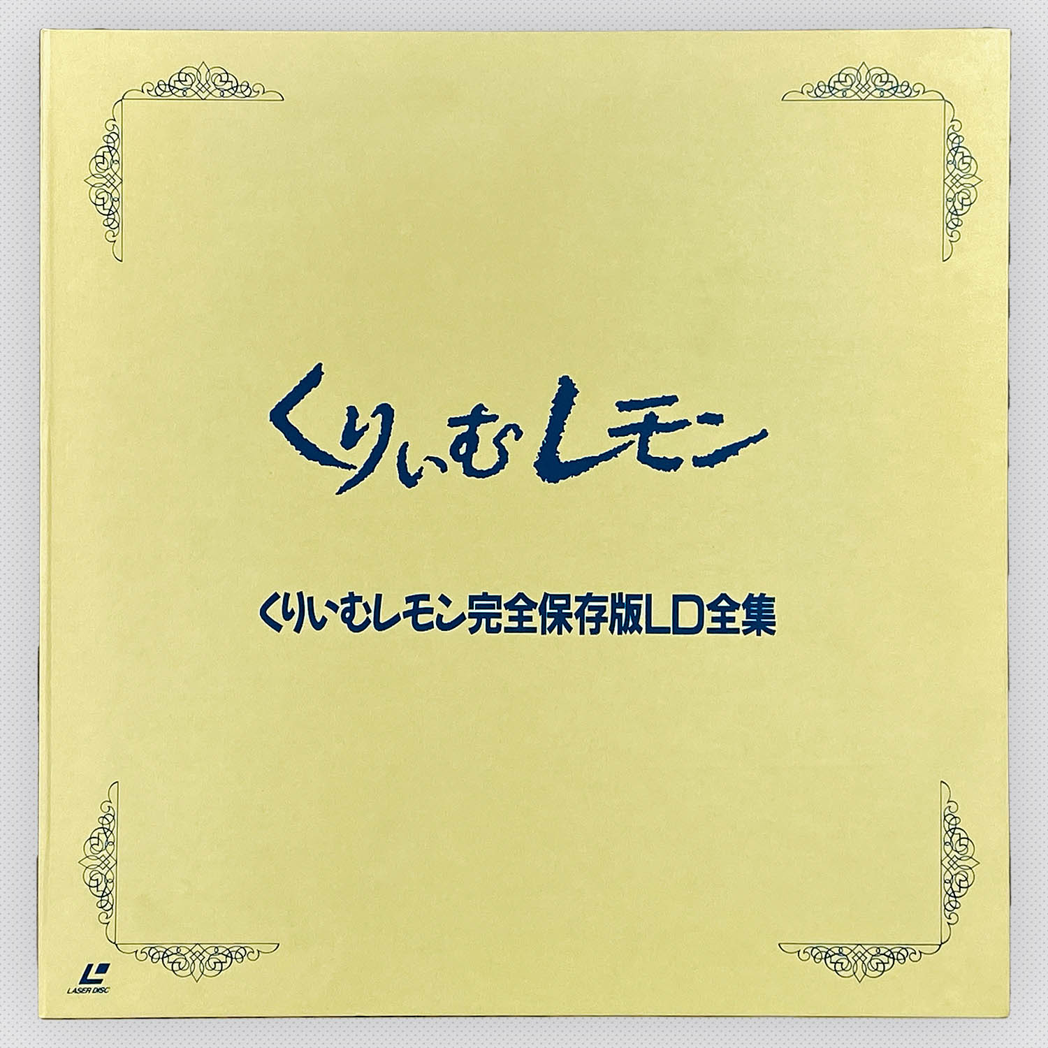 5605] くりいむレモン 完全保存版 LD全集