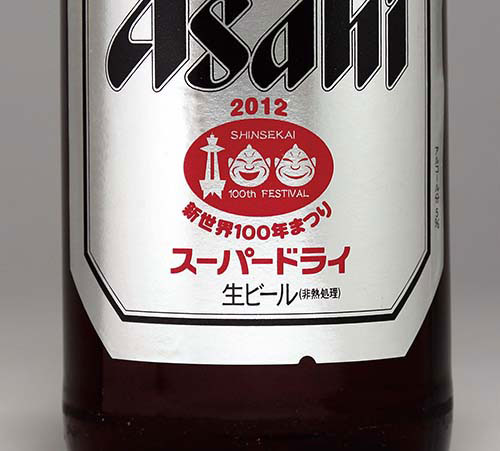 アサヒビール/日本製 アサヒスーパードライ空き瓶 (大瓶)