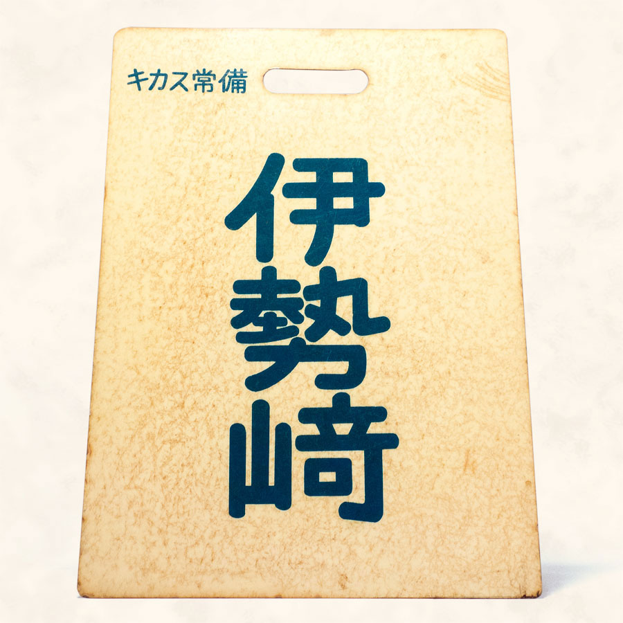 東武 伊勢崎サボ
