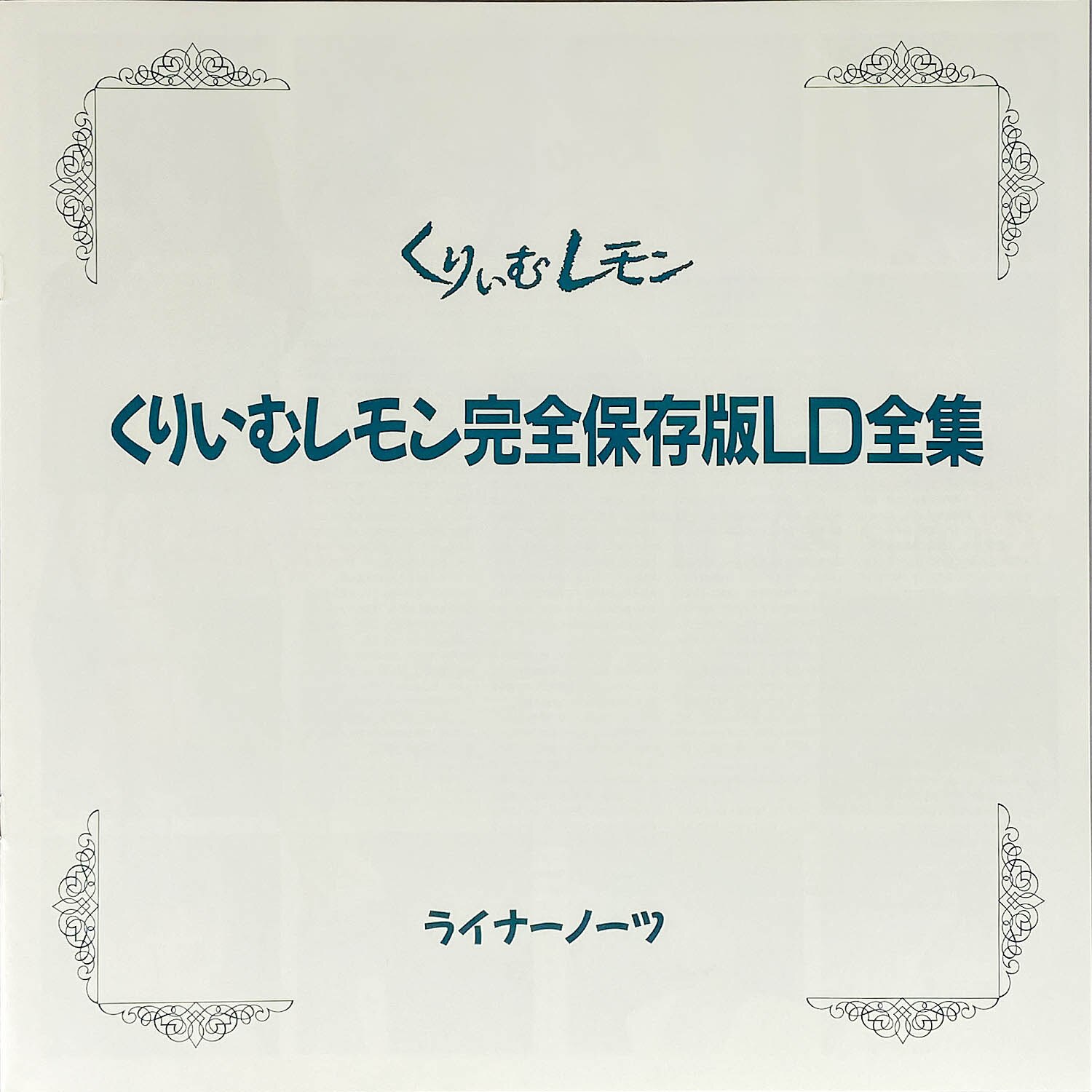 5605] くりいむレモン 完全保存版 LD全集
