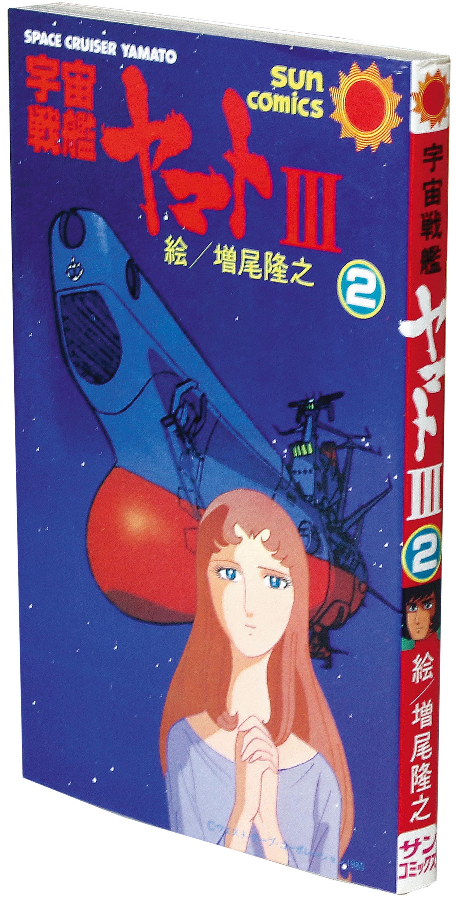 サンコミックス/増尾隆之/製作・総指揮＝西崎義展、原案・監督