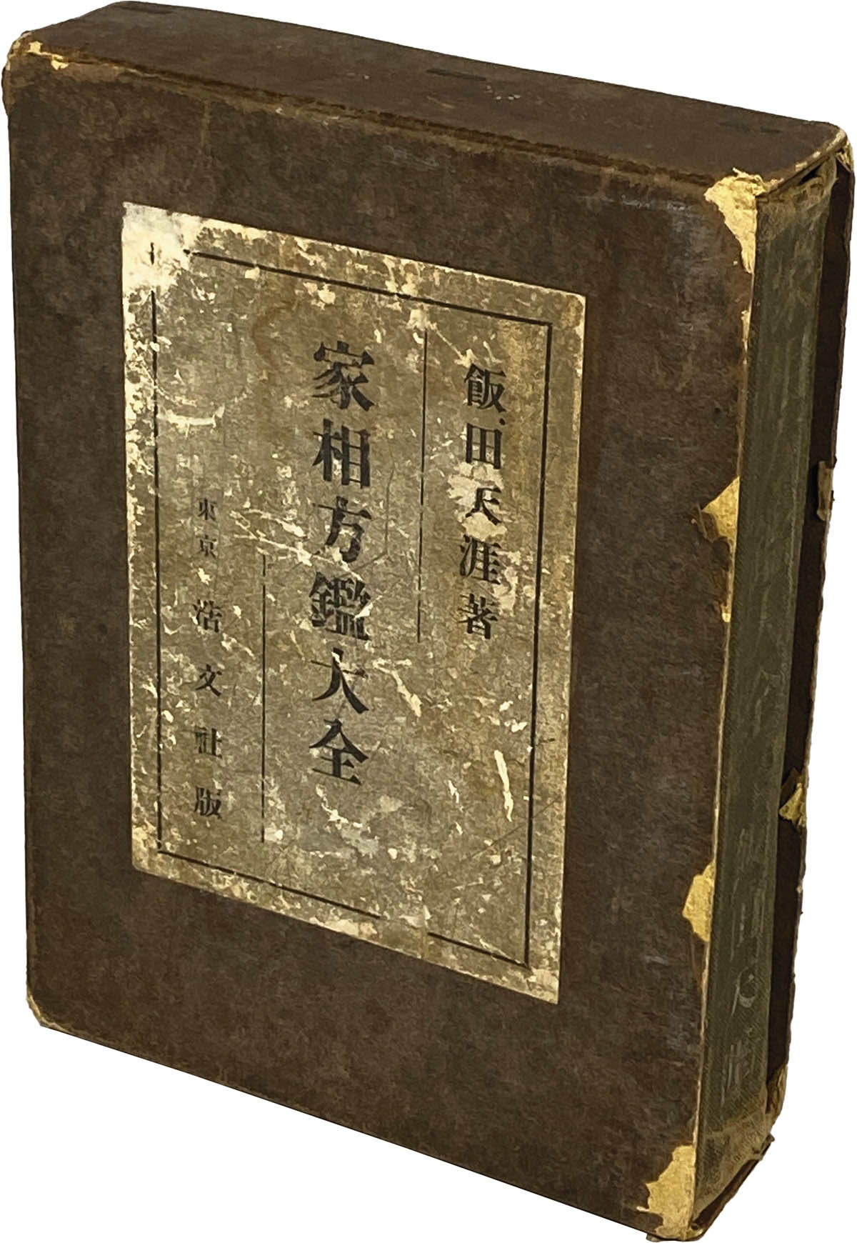 9040] 浩文社/飯田天涯「家相方鑑大全」