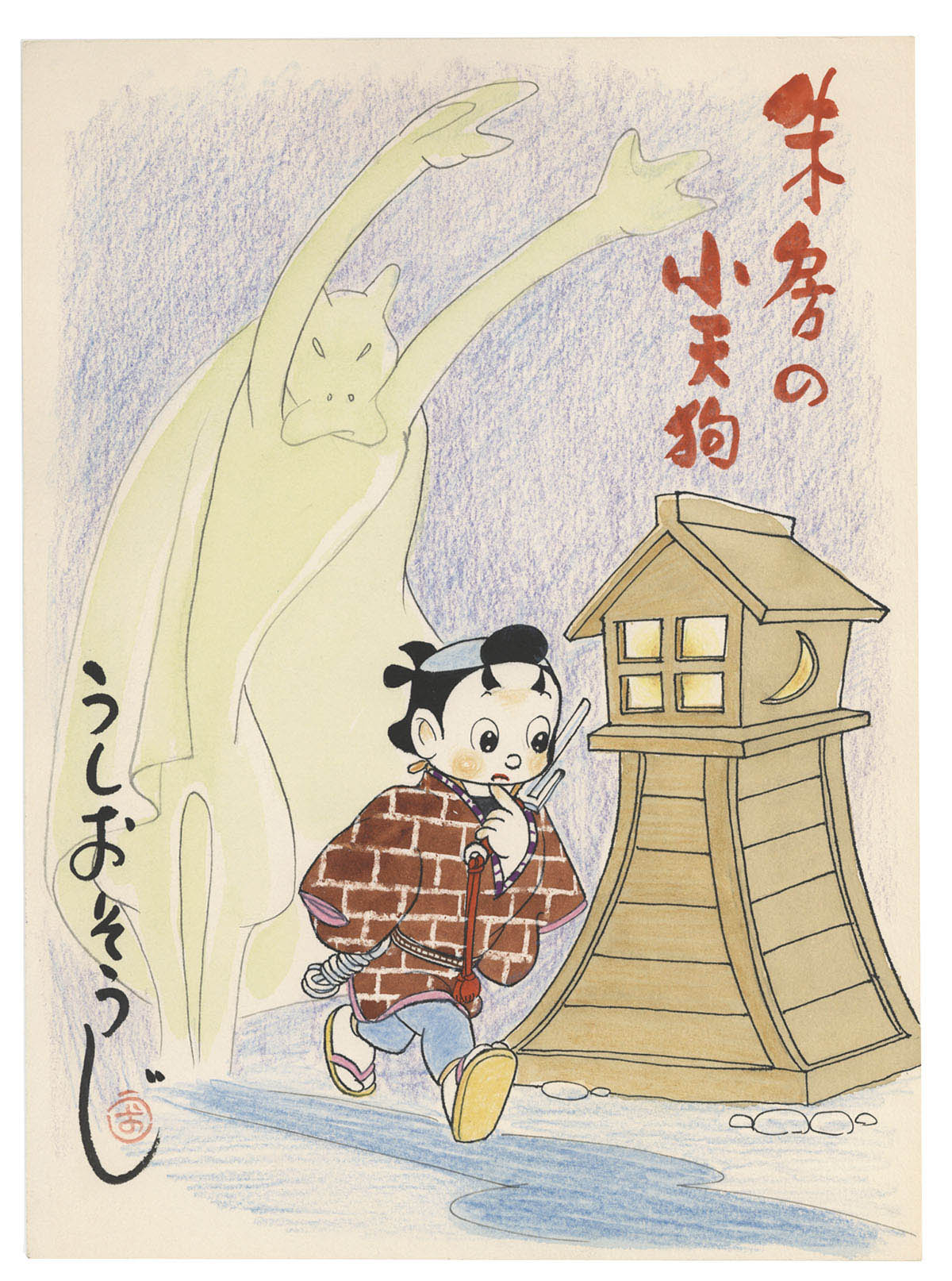 しか笛の天使 うしおそうじ 背景サイン直筆 うしおそうじ直筆カラーイラスト「朱房の小天狗」