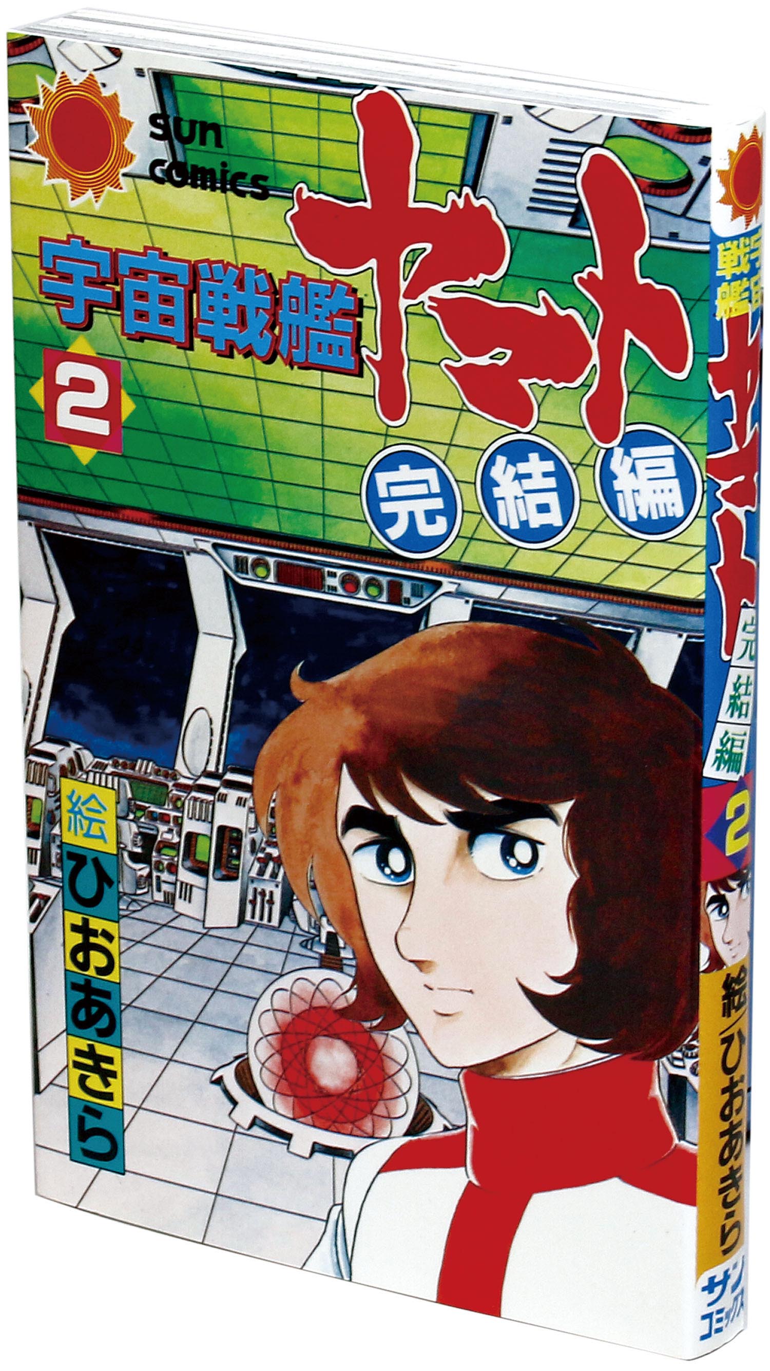 サンコミックス/ひおあきら/原作・製作＝西崎義展、設定・総監督