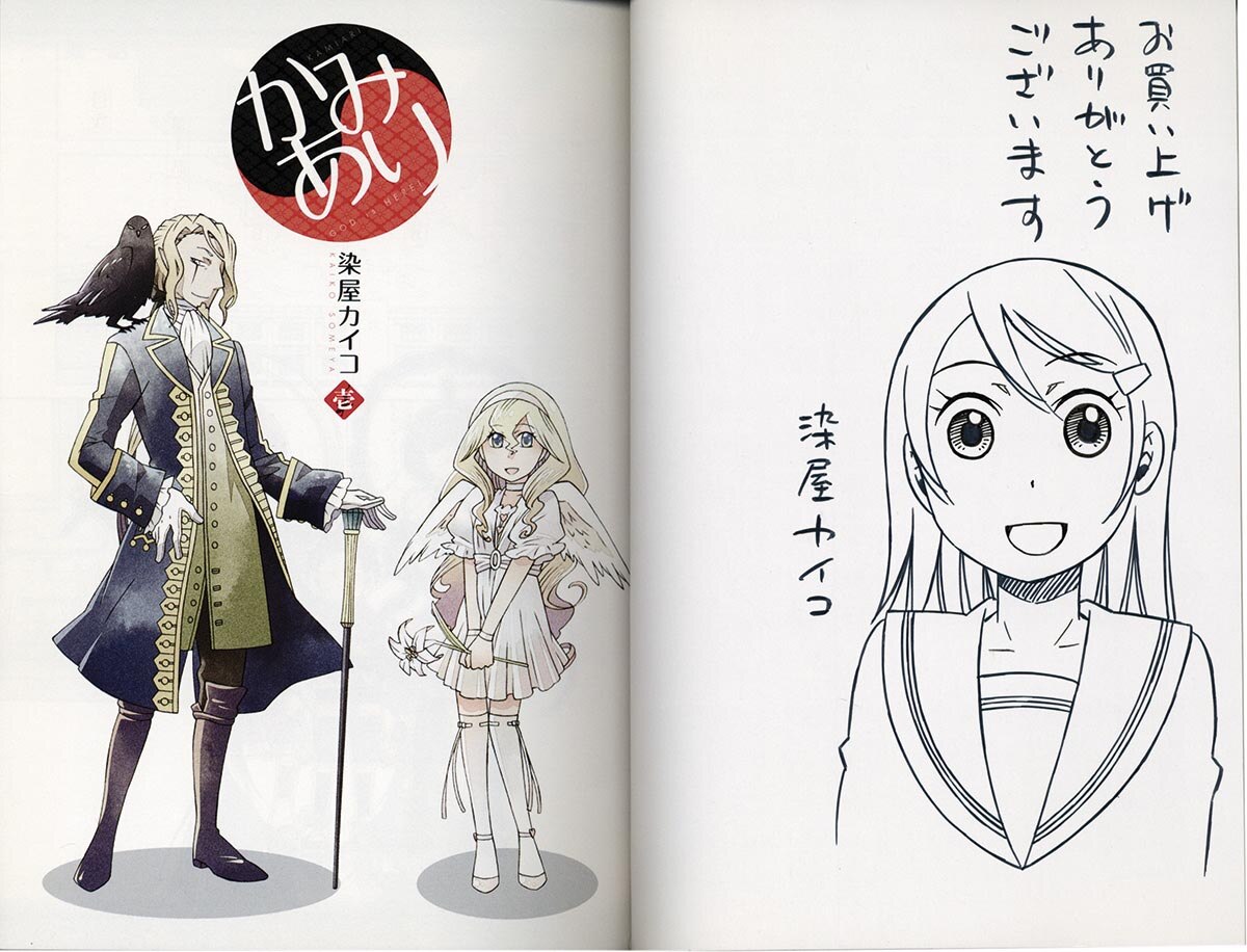 3155 染屋カイコ 直筆イラストサイン本 かみあり 1巻 3155 染屋カイコ 直筆イラストサイン本 かみあり 1巻