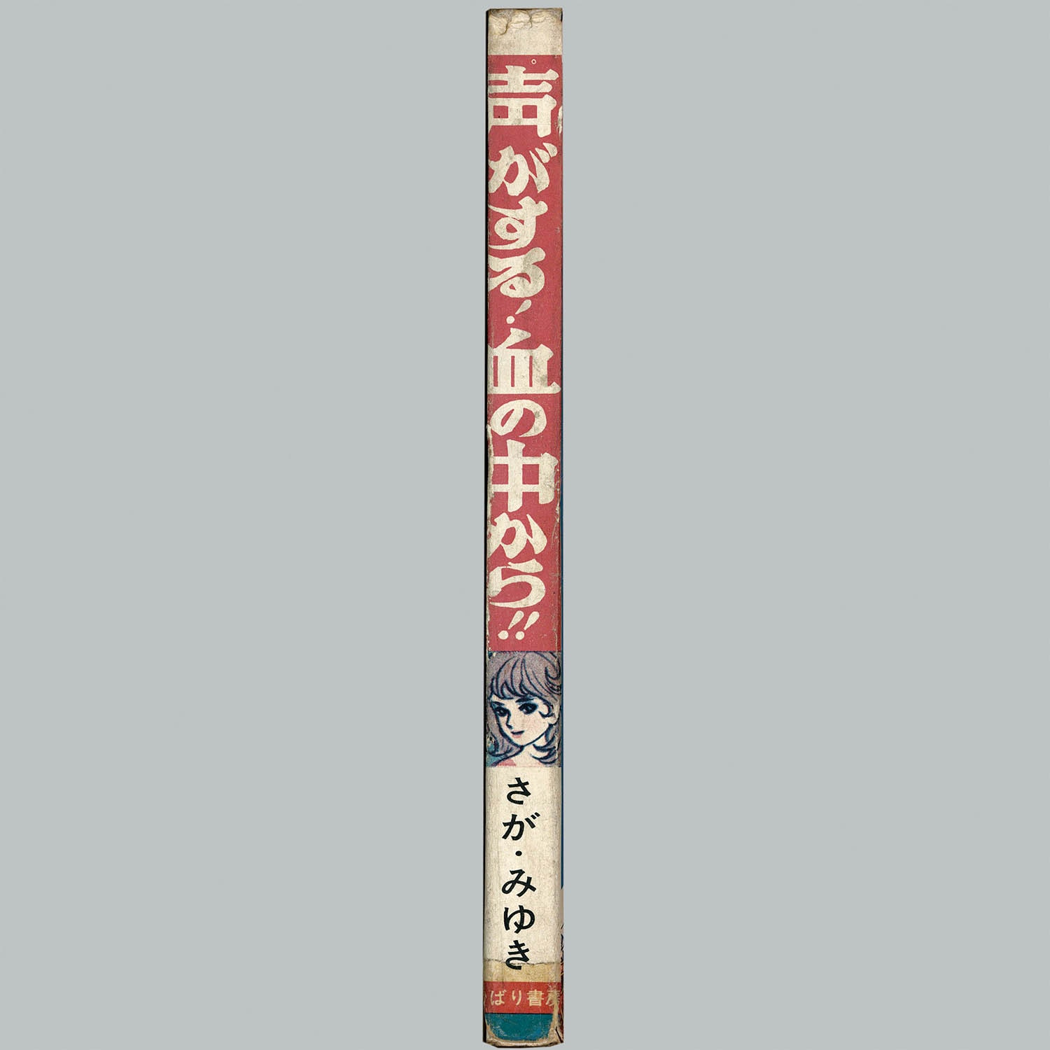声がする‼︎ 血の中から！ さがみゆき