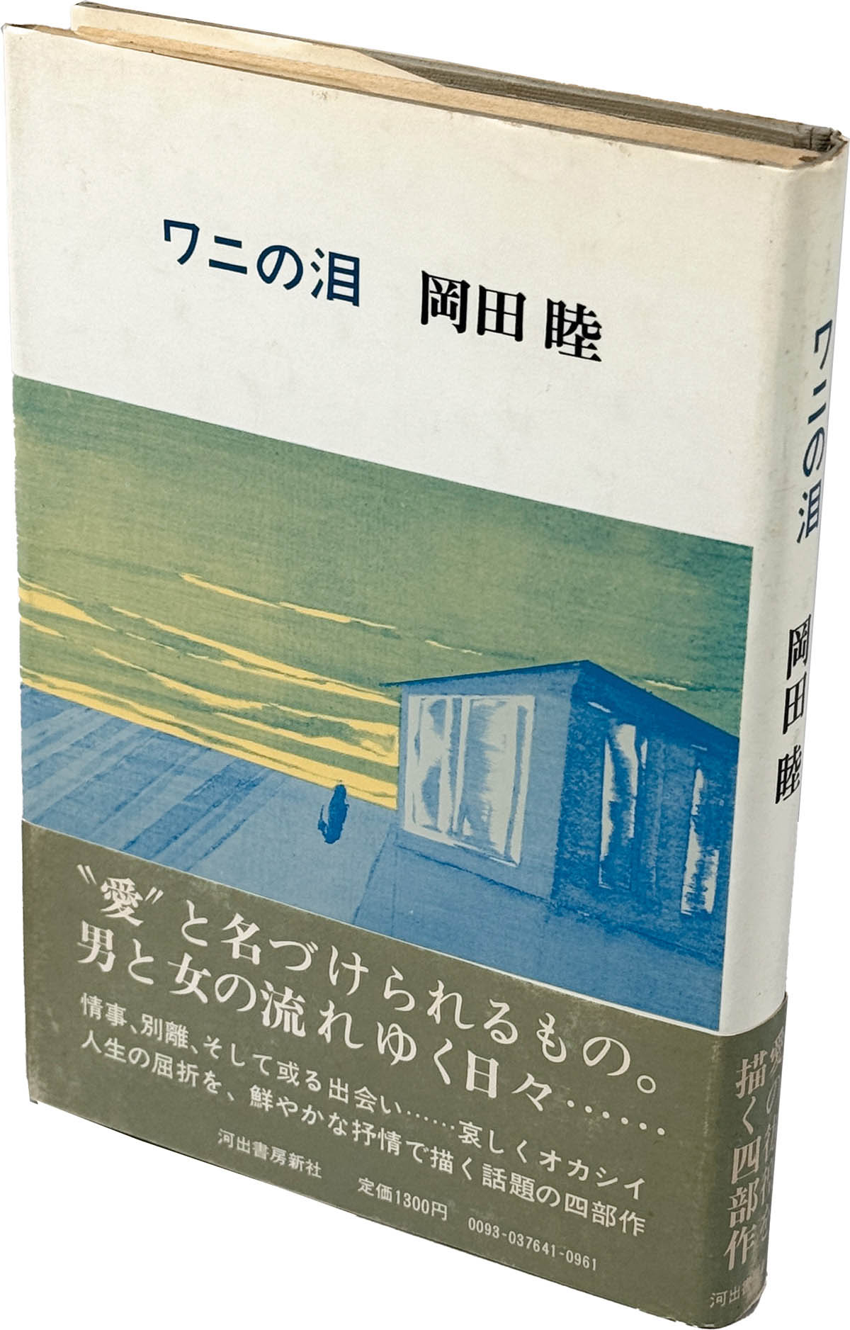 9040] 河出書房新社/岡田睦「ワニの泪」