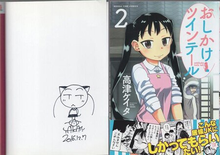 高津ケイタ 直筆イラストサイン本「おしかけツインテール」2巻