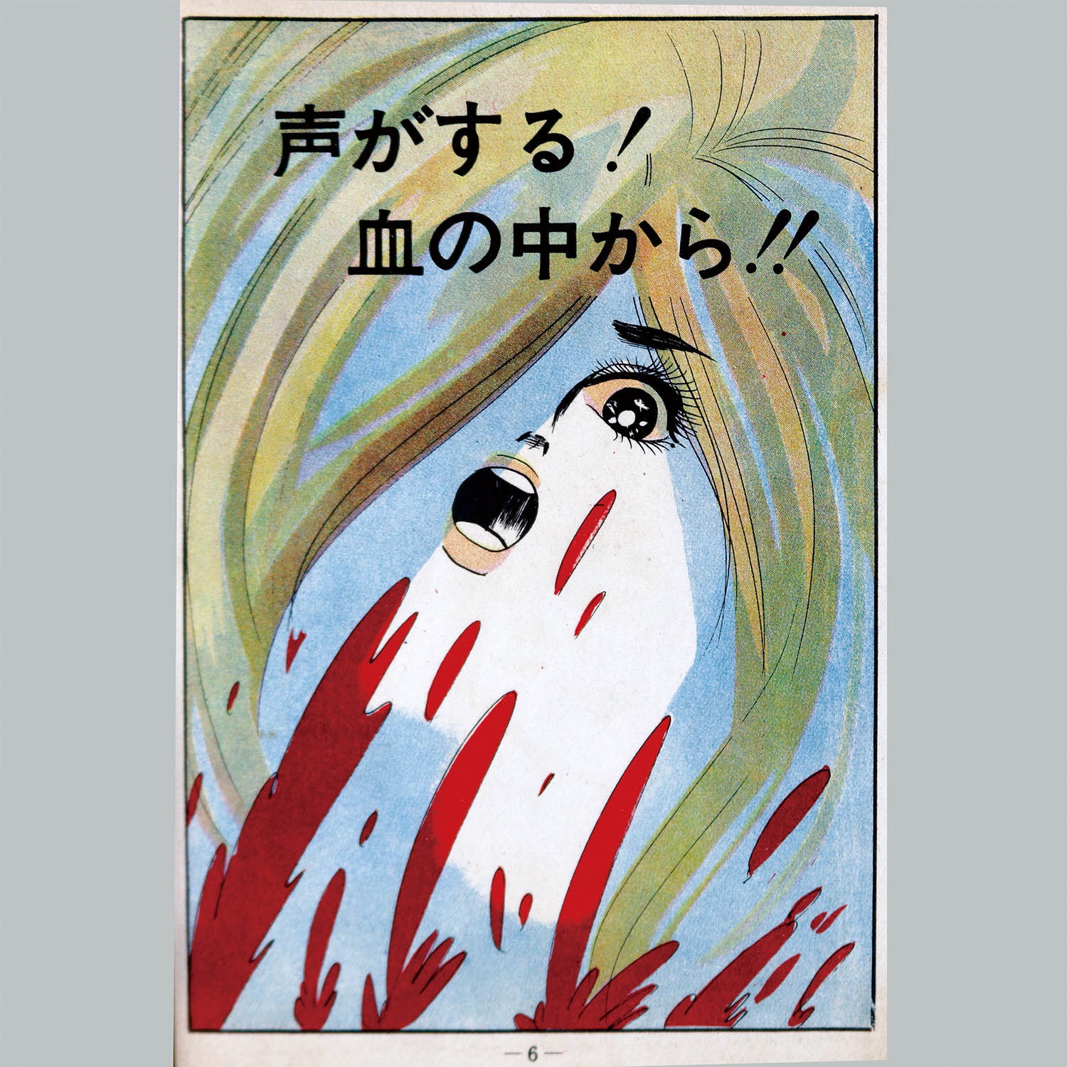 通販でクリスマス 声がする‼︎ さがみゆき｜少女漫画 血の中から！ 少女漫画