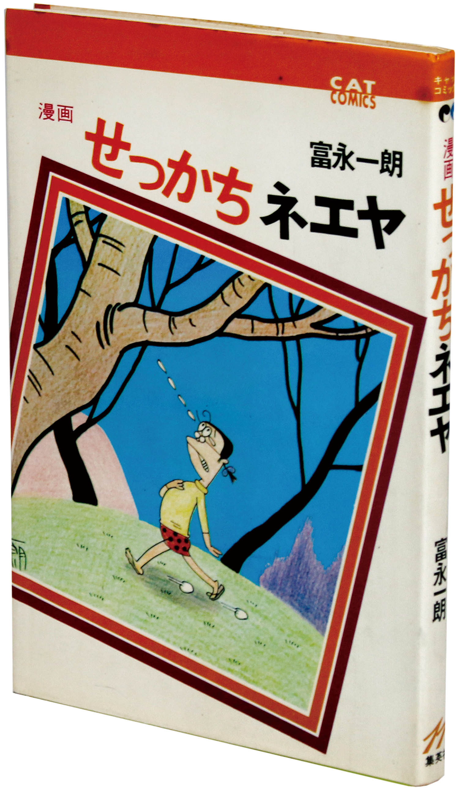 一朗魔女抄: 富永一朗漫画集 | 富永 一朗 |本 | 通販 | Amazon