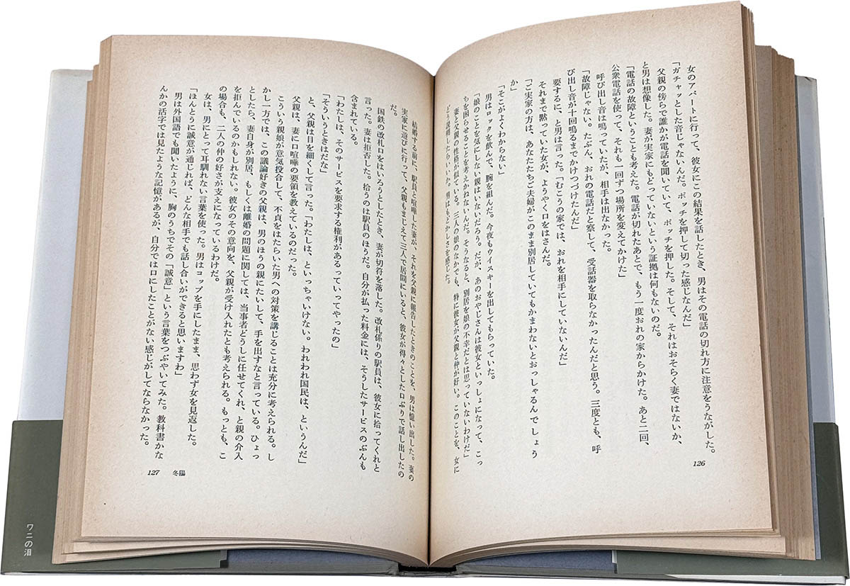 9040] 河出書房新社/岡田睦「ワニの泪」