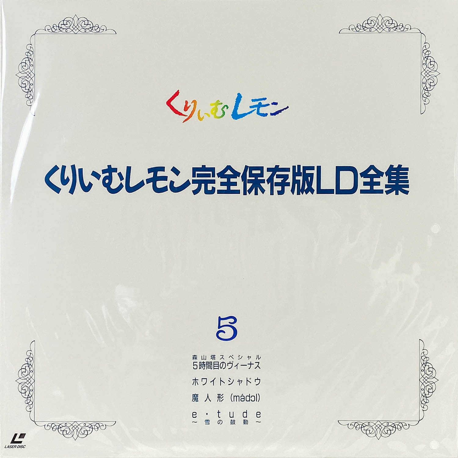 5605] くりいむレモン 完全保存版 LD全集