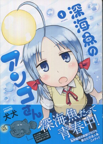 犬犬 直筆イラストサイン本「深海魚のアンコさん」1巻