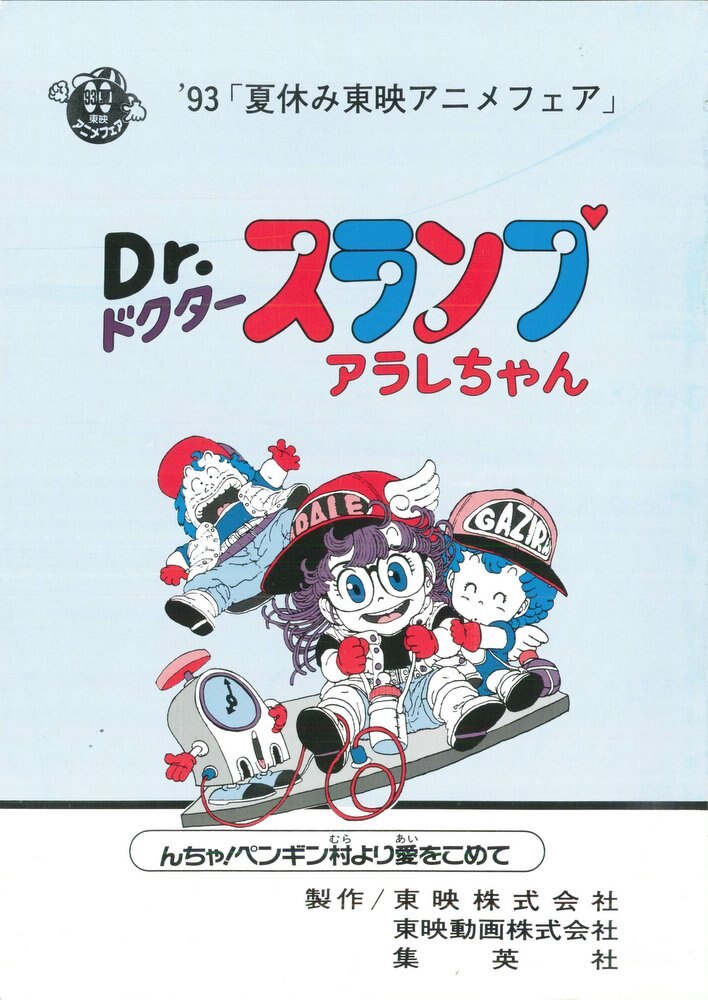 劇場版 Dr.スランプ アラレちゃん んちゃ!ペンギン村より愛を