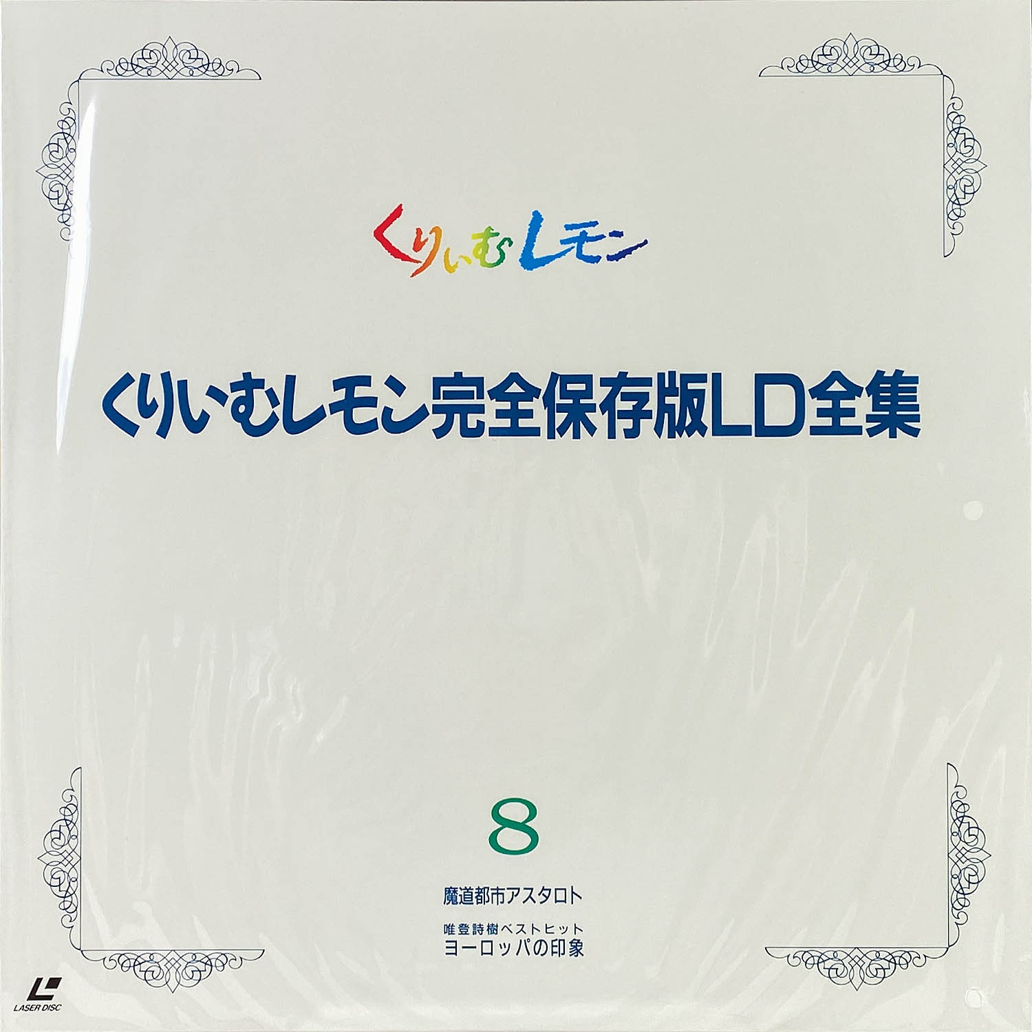 5605] くりいむレモン 完全保存版 LD全集