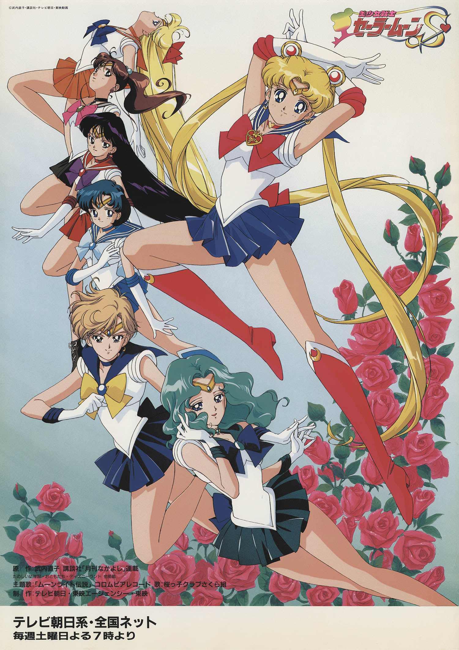買取】美少女戦士セーラームーン(セーラームーン) ポスター