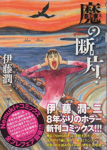 伊藤潤二 直筆イラストサイン本「魔の断片」