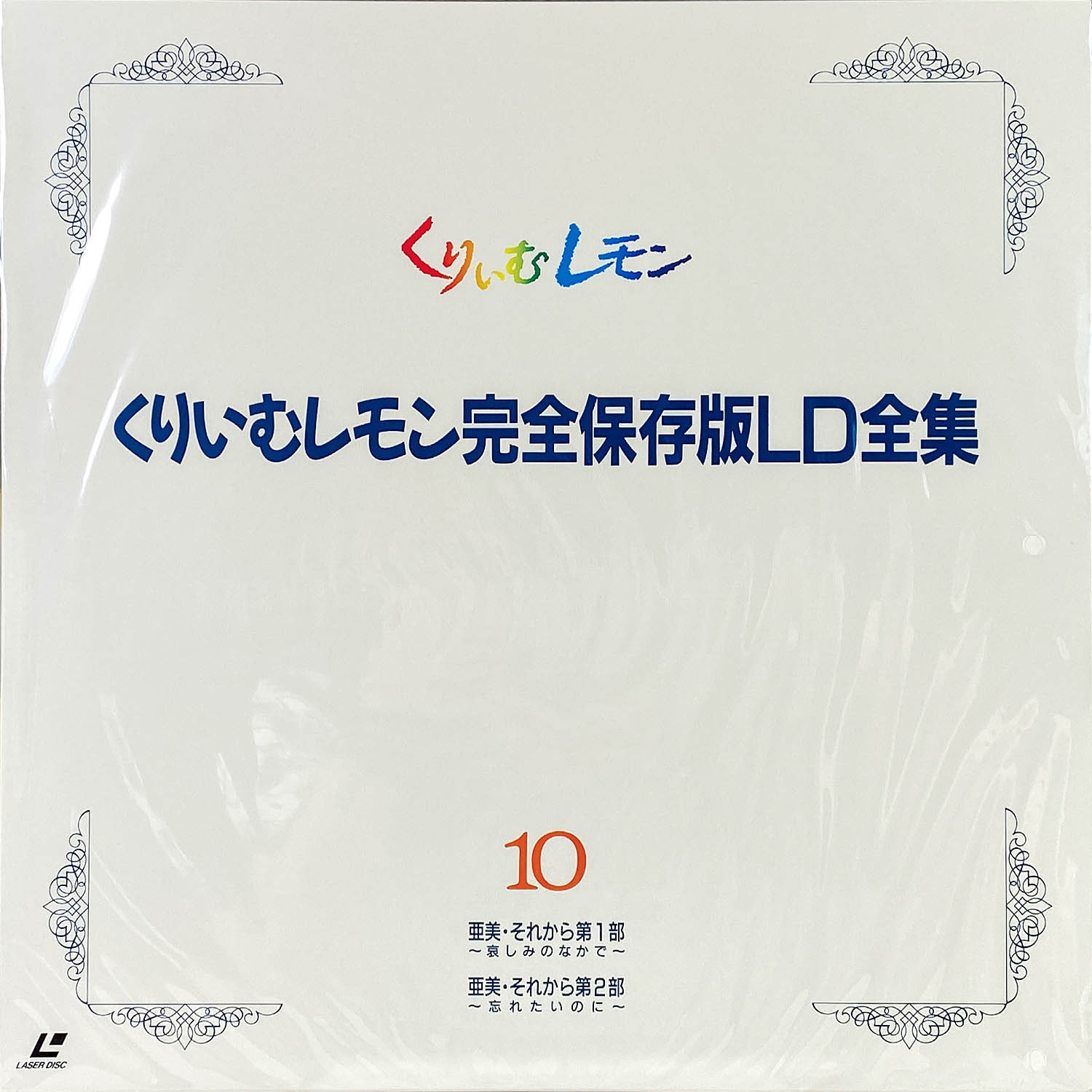 5605] くりいむレモン 完全保存版 LD全集