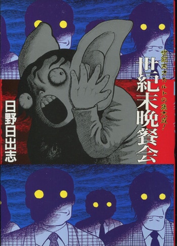 史上最も激安 日野日出志 直筆サイン本「世紀末晩餐会」 青年漫画