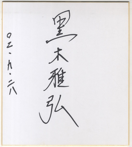 黒木雅弘 直筆色紙