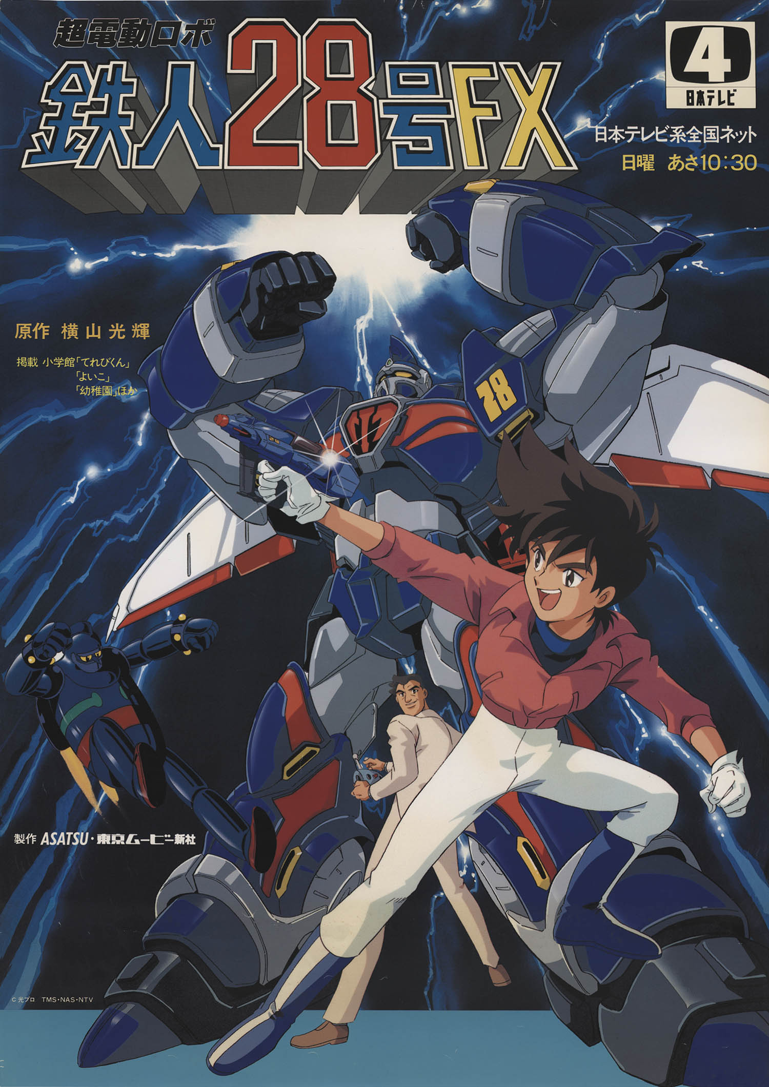 超電動ロボ 鉄人28号fx番宣ポスター