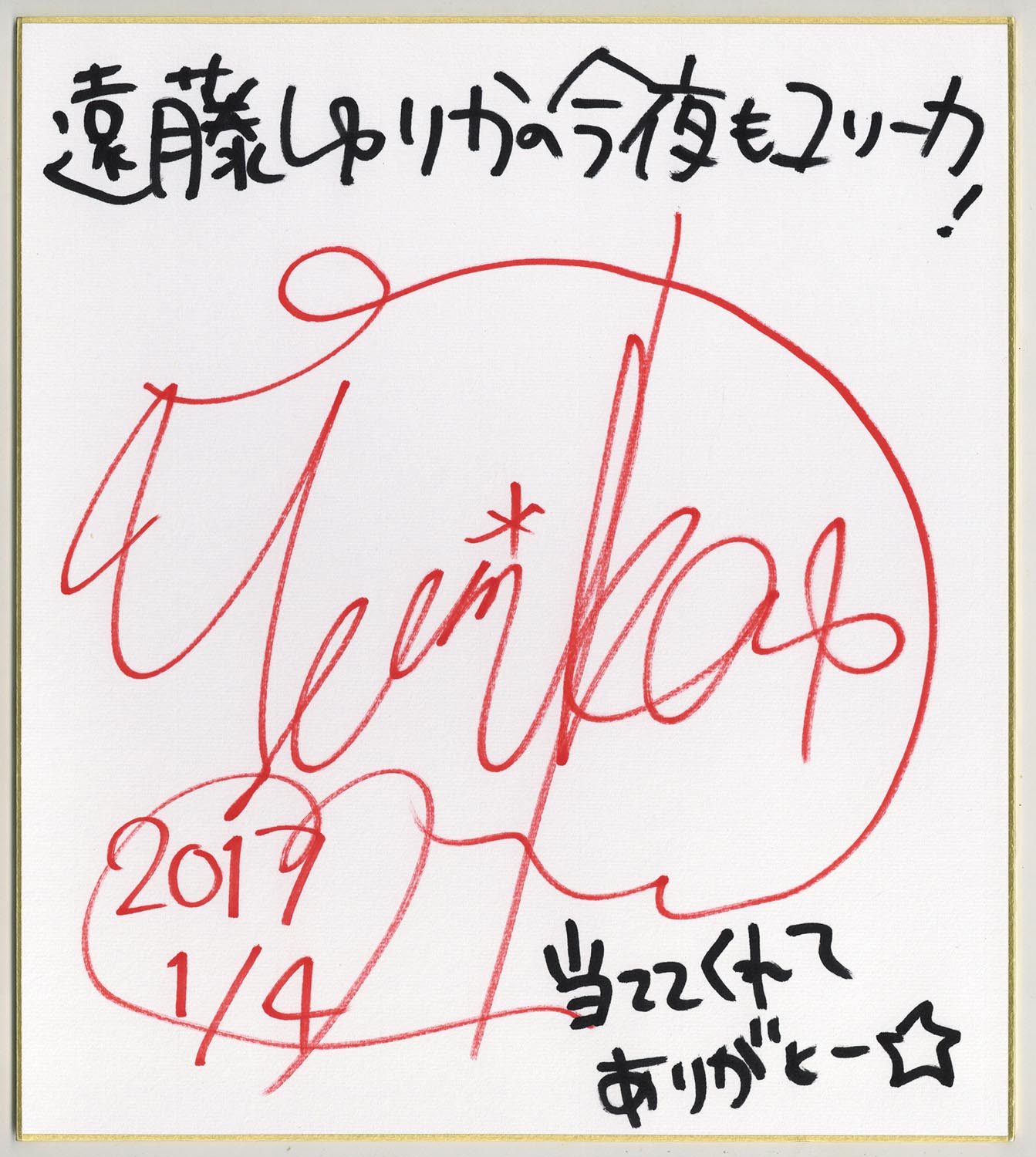 遠藤ゆりか「今夜もﾕﾘｰｶ!」直筆サイン色紙