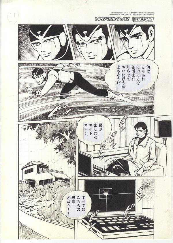 エイトマン 2004年度版（初版）と複製原画当選品セット　貴重品　300名限定品 39777] 複製原画 桑田二郎 エイトマン