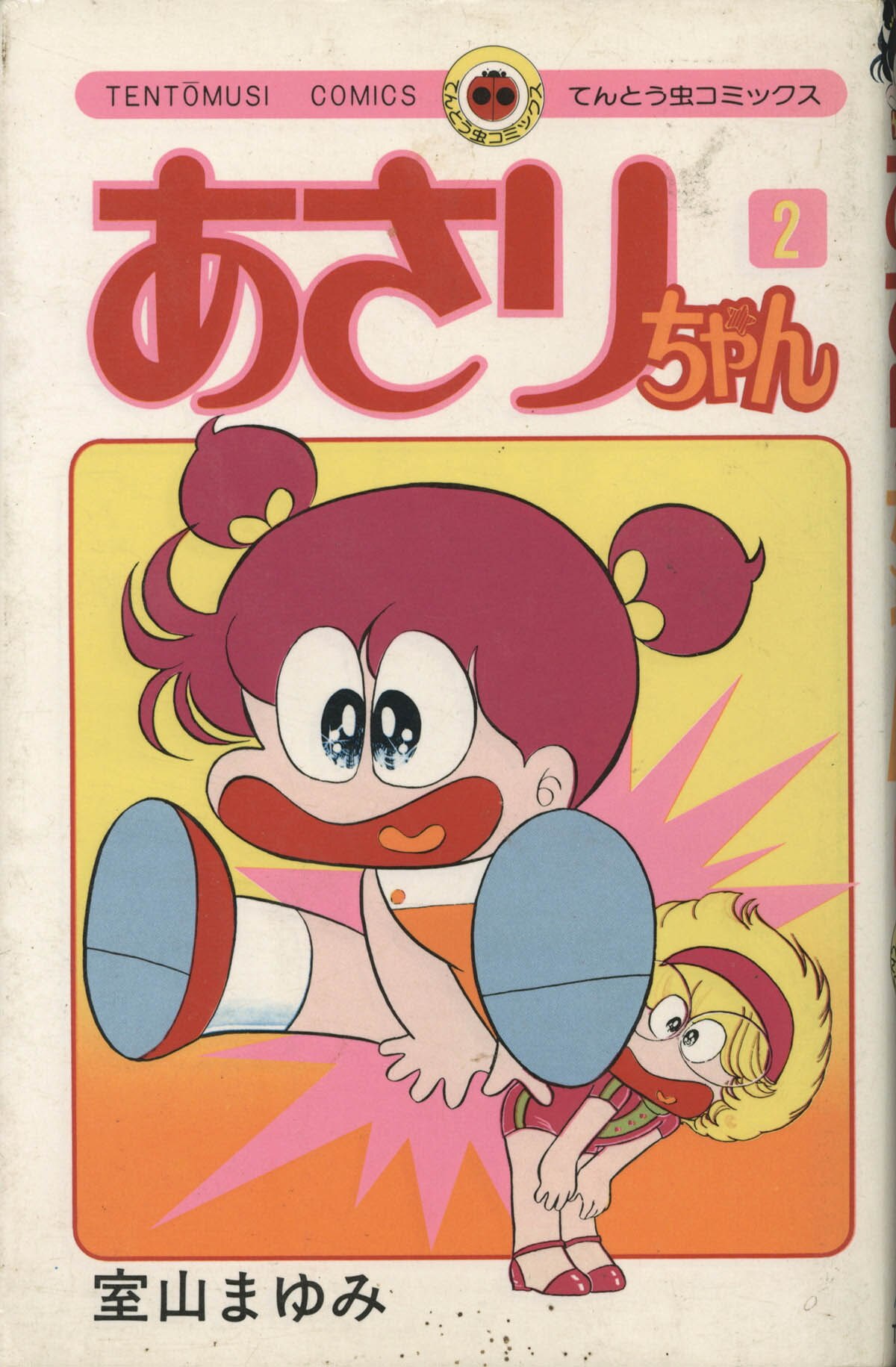 送料無料の商品 4098] 室山まゆみ 直筆イラストサイン本「あさりちゃん2巻」 少女漫画