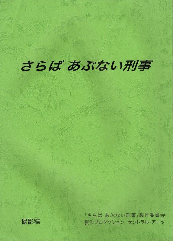 セントラルアーツ さらばあぶない刑事 撮影稿台本