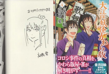 高橋愛 直筆イラストサイン本「大江戸妖怪かわら版」4巻
