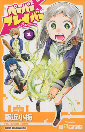 藤近小梅 直筆イラストサイン本「ペーパーブレイバー」1巻