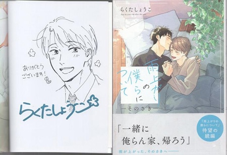 上品コーデはコレで安心！ らくたしょうこ 直筆イラストサイン本「雨上がりの僕らについて ボーイズラブ