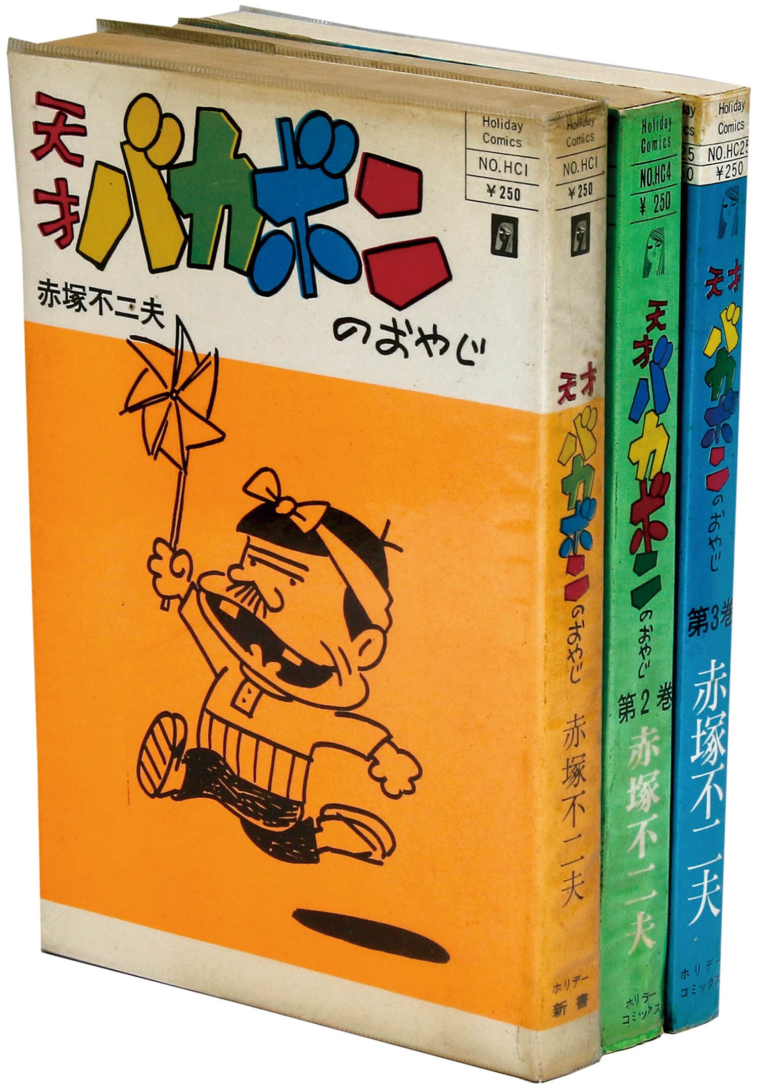 ホリデーコミックス 赤塚不二夫 天才バカボンのおやじ全3巻初版セット