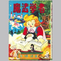 戦前 ピストル三勇士 牧野大誓・作 井元水明・画 幼年倶楽部附録