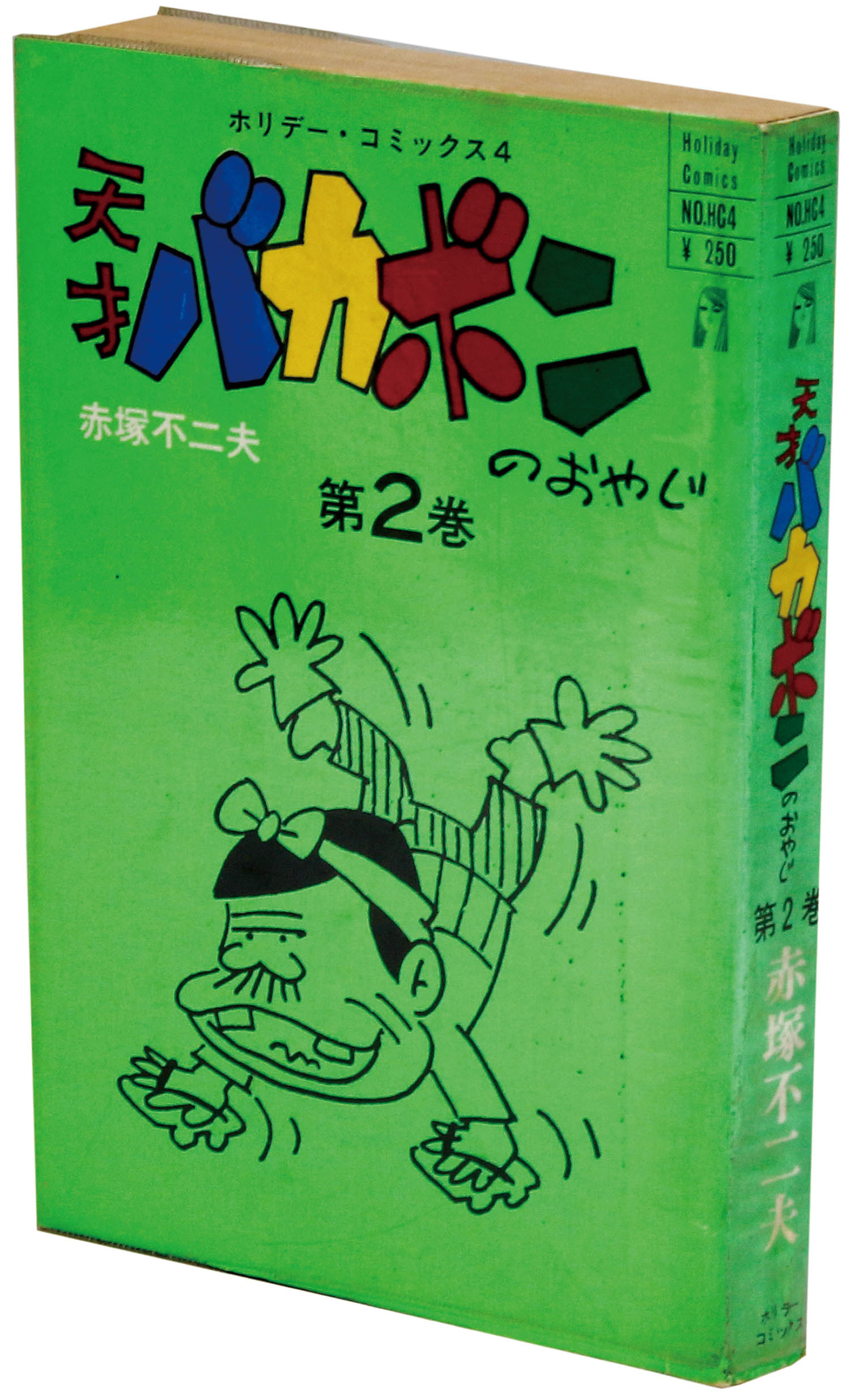 人気ショップ 天才バカボンのおやじ 全3巻初版 青年漫画 - 昭和45年 非貸本 青年漫画