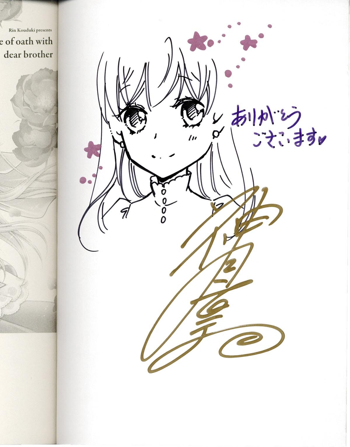 最高品質の 3165］ 神月凛 直筆イラストサイン本「お兄様と誓いの薔薇」1巻 サイン、直筆画