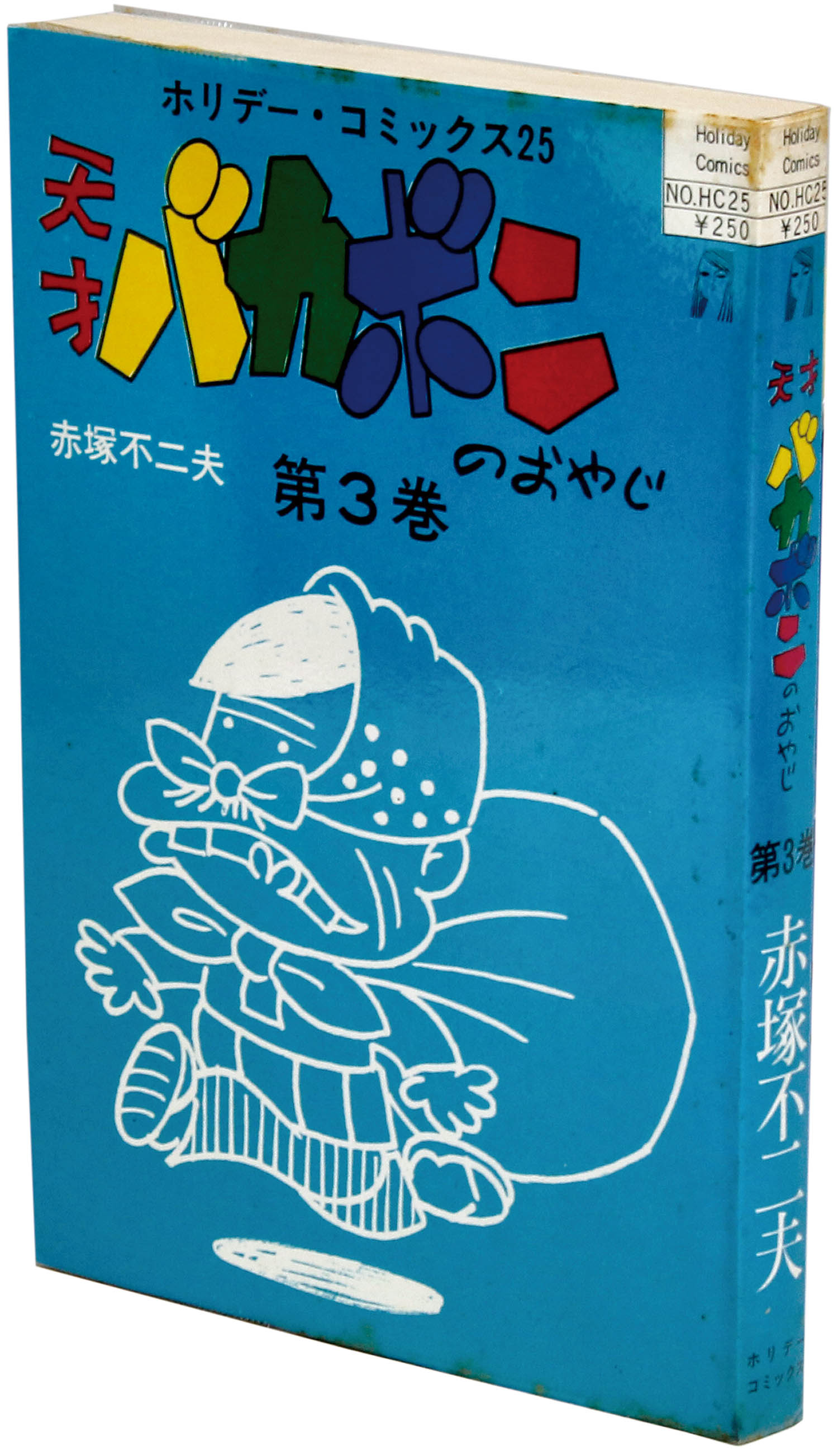 ル 年末のプロモーション ホリデーコミックス/赤塚不二夫「天才バカボンのおやじ全3巻初版 青年漫画