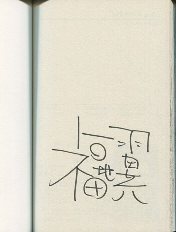 福地翼 直筆サイン本 / うえきの法則 1 福地翼 直筆サイン本 / うえきの法則 1