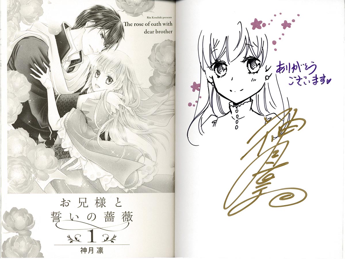 スーパーセール期間限定 3165］ 神月凛 直筆イラストサイン本「お兄様と誓いの薔薇」1巻 サイン、直筆画
