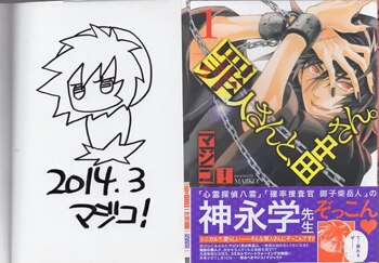 非売品 マジコ！ 直筆イラストサイン本「罪人さんと、田中さん。」1巻 サイン、直筆画