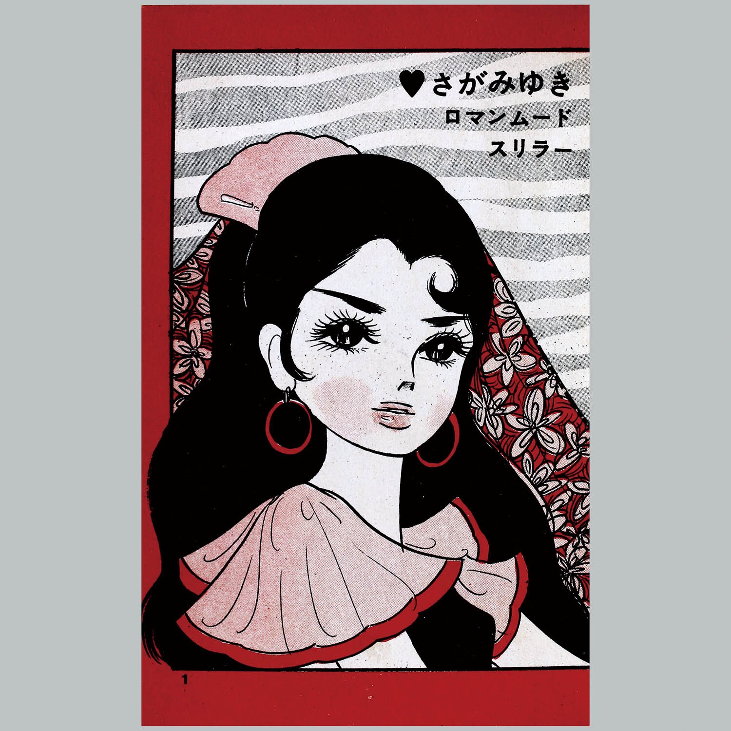 7522] 曙出版/さがみゆき「カルメンの奇ばら」