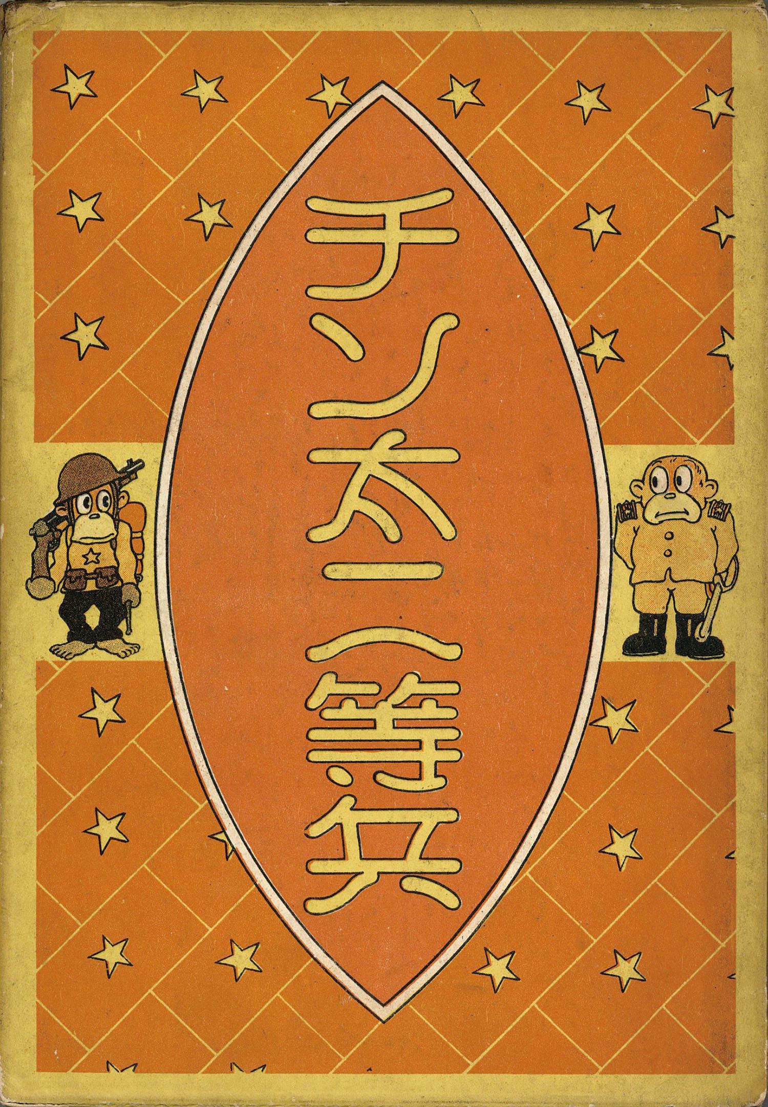 中村書店/大城のぼる「チン太二等兵 ・箱付」