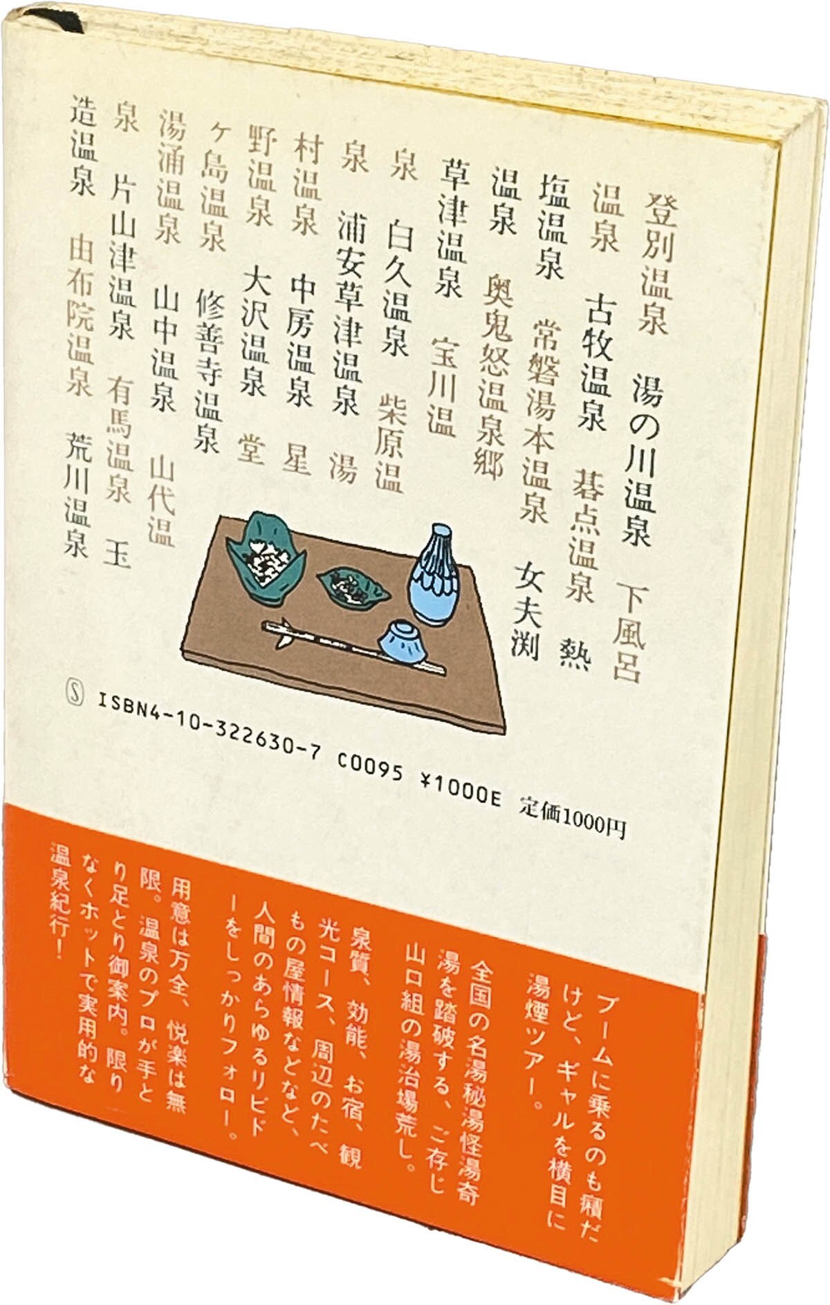 9049] 新潮社/山口瞳「山口瞳 直筆サイン本「温泉へ行こう」」