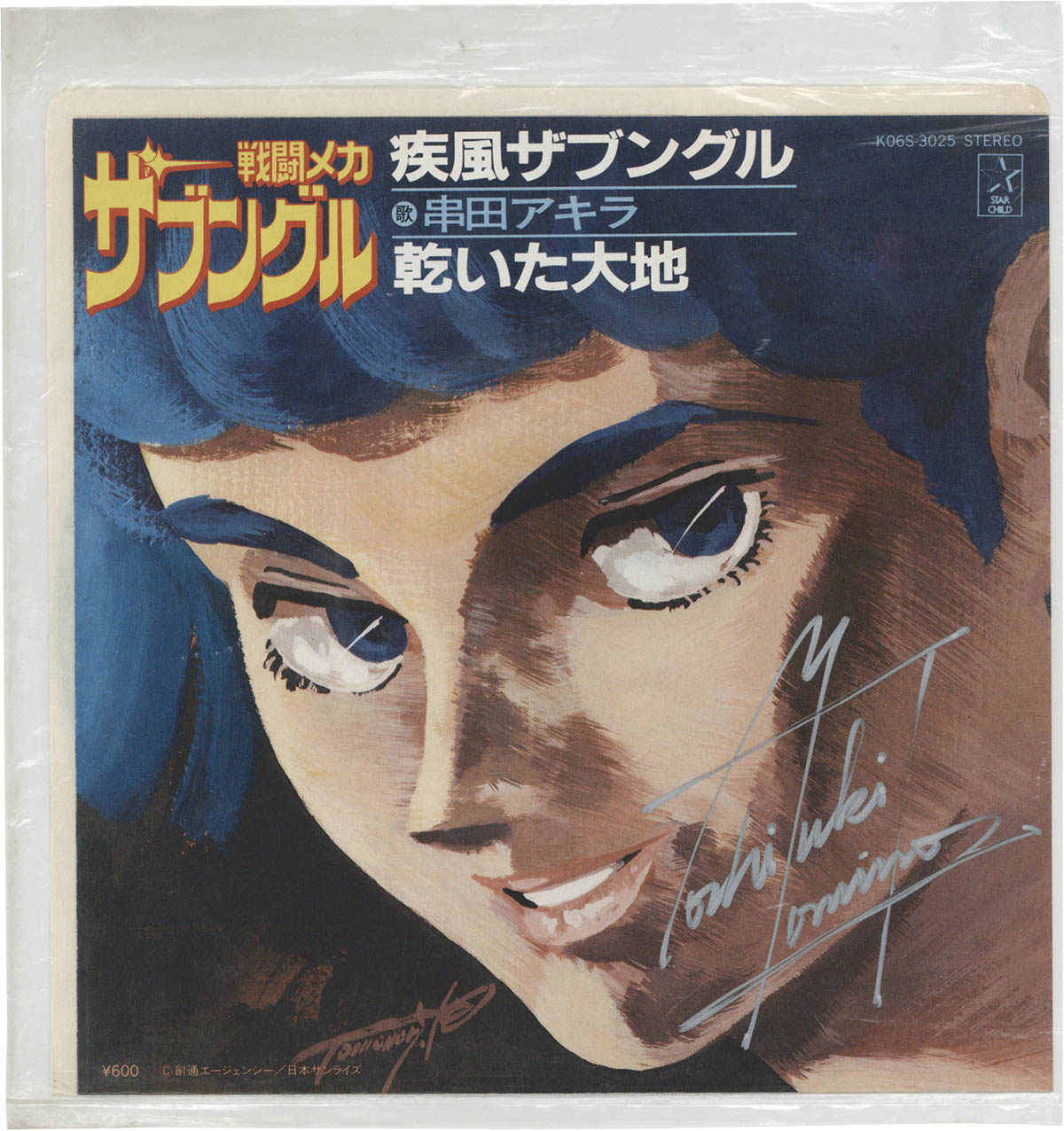 4108] 富野由悠季 直筆サイン入りEP「戦闘メカザブングル/疾風