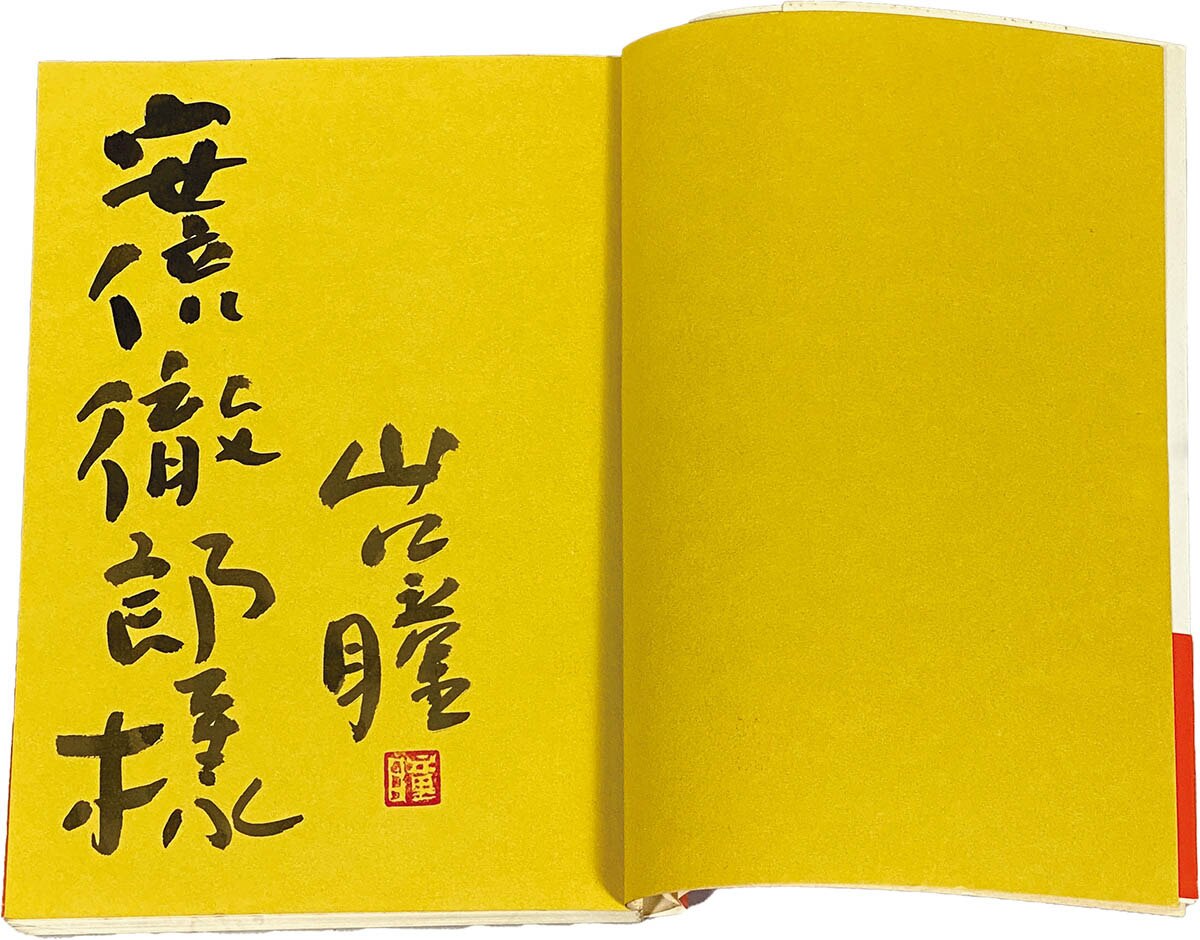 9049] 新潮社/山口瞳「山口瞳 直筆サイン本「温泉へ行こう」」