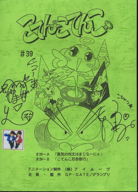 こてんこてんこ声優サイン入り台本