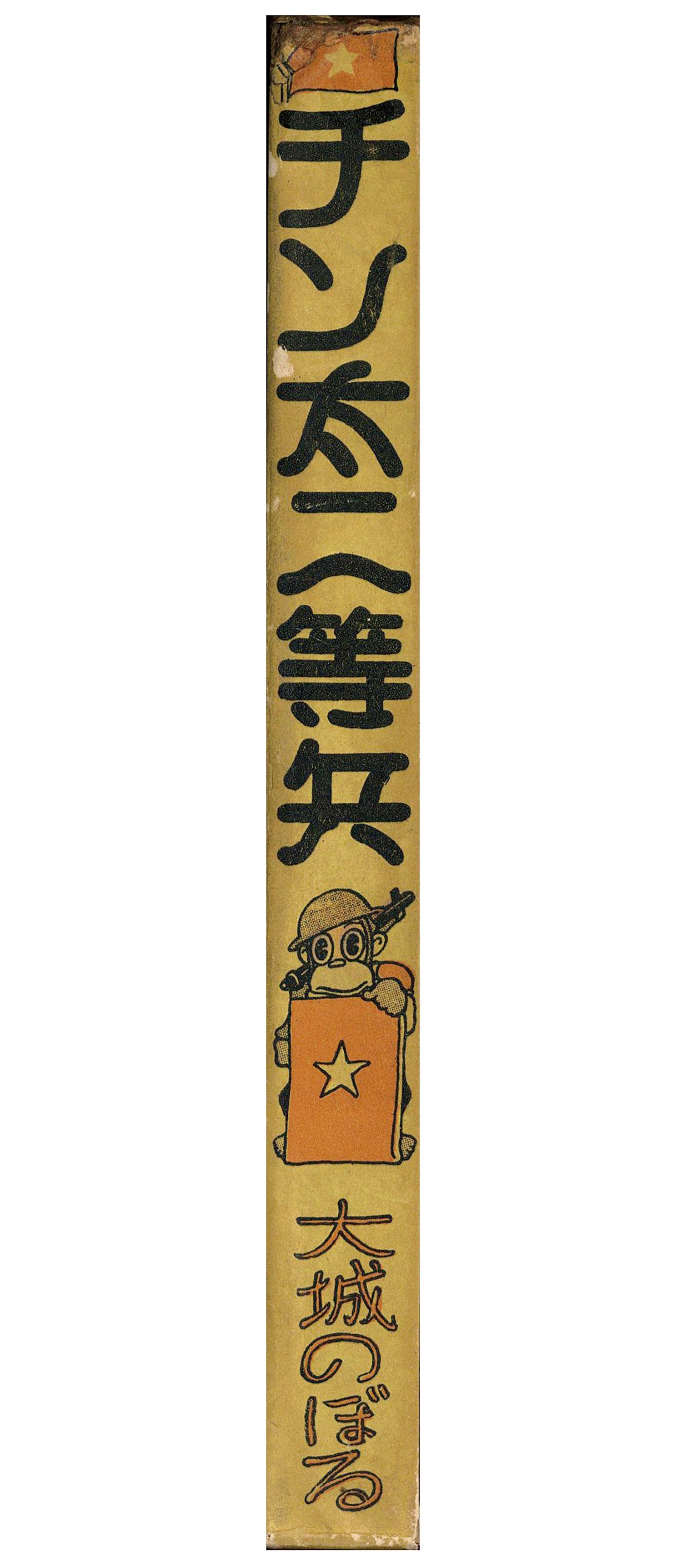 中村書店/大城のぼる「チン太二等兵 ・箱付」